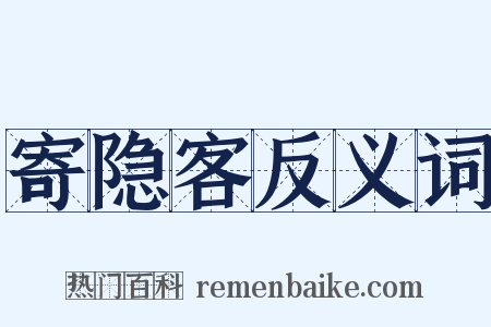 寄隐客反义词是什么意思的图片